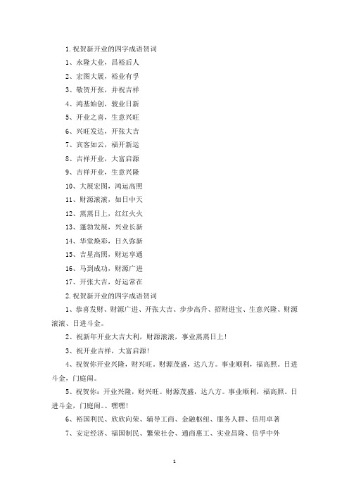 祝贺新开业的四字成语贺词(最新)