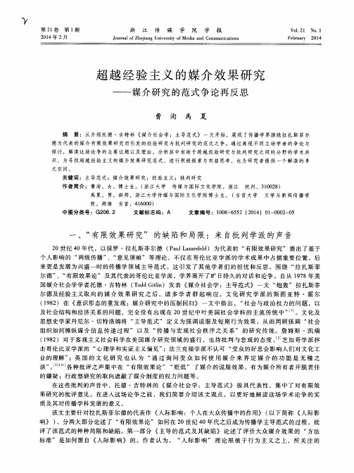 超越经验主义的媒介效果研究--媒介研究的范式争论再反思