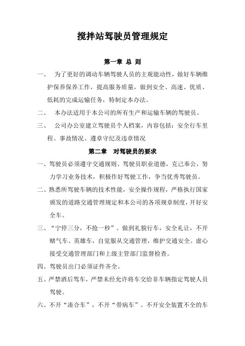 搅拌站驾驶员管理规定