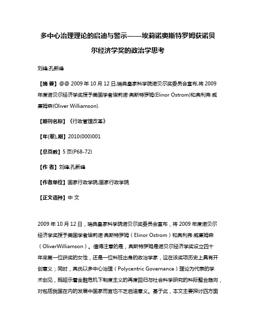 多中心治理理论的启迪与警示——埃莉诺·奥斯特罗姆获诺贝尔经济学奖的政治学思考