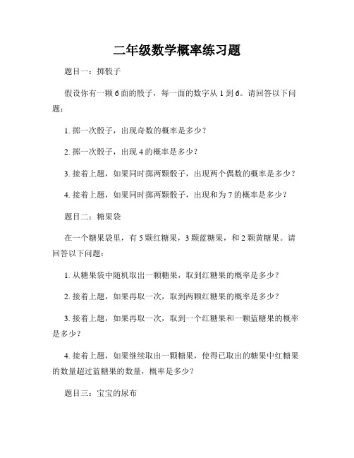 二年级数学概率练习题