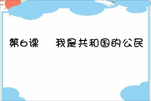 《我是共和国的公民》PPT课件