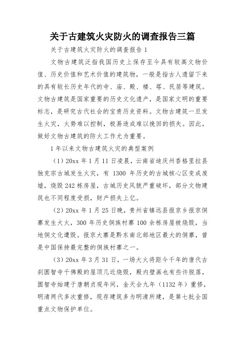 关于古建筑火灾防火的调查报告三篇