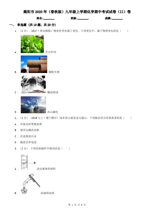 揭阳市2020年(春秋版)九年级上学期化学期中考试试卷(II)卷