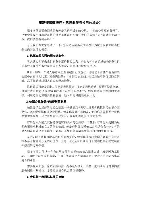 蜜糖情感哪些行为代表前任有挽回的机会?