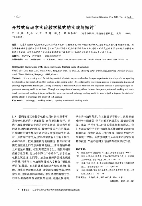 开放式病理学实验教学模式的实践与探讨