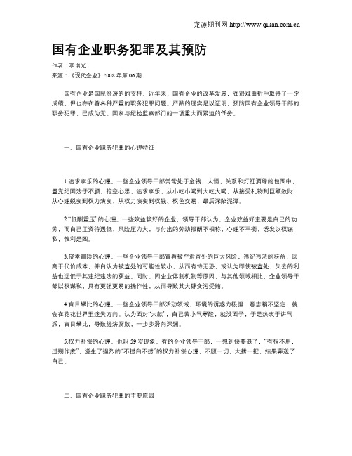 国有企业职务犯罪及其预防