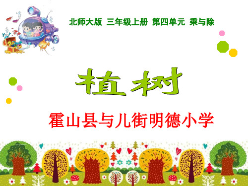 新北师大版三年级数学上册植树精品PPT课件