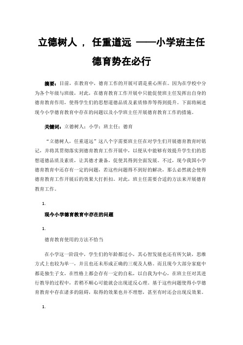 立德树人,任重道远——小学班主任德育势在必行