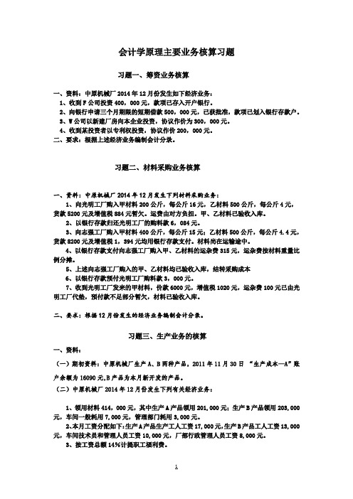 会计学原理主要业务核算习题