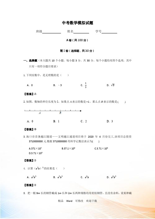 四川省2021年中考数学模拟试题含答案