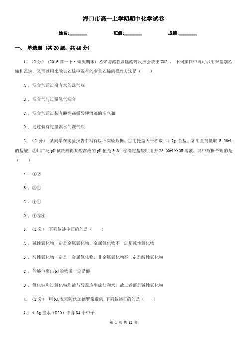 海口市高一上学期期中化学试卷