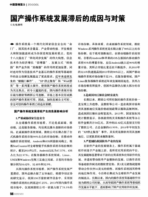 国产操作系统发展滞后的成因与对策