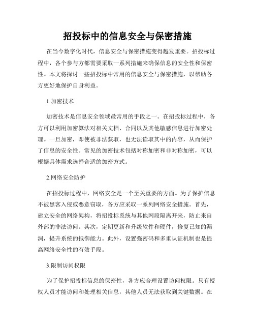 招投标中的信息安全与保密措施