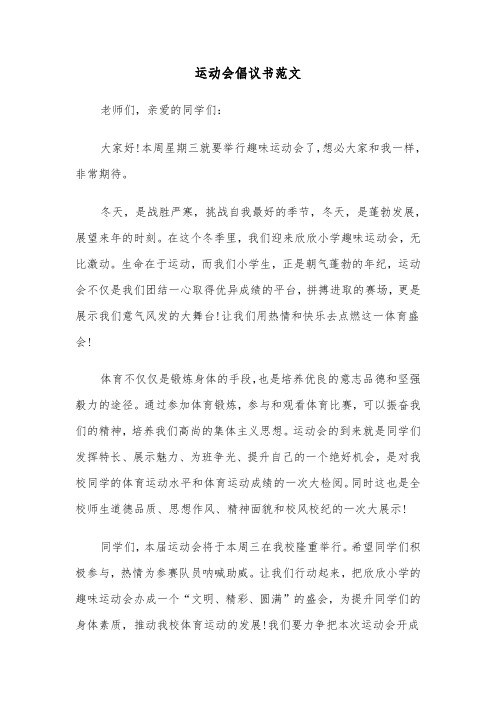 运动会倡议书范文（2篇）