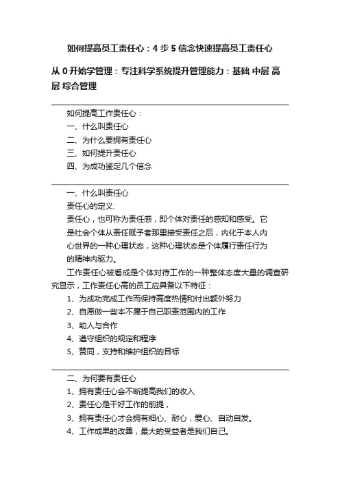 如何提高员工责任心：4步5信念快速提高员工责任心