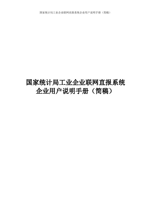 国家统计局企业联网直报系统企业用户操作指南(05.06.04)