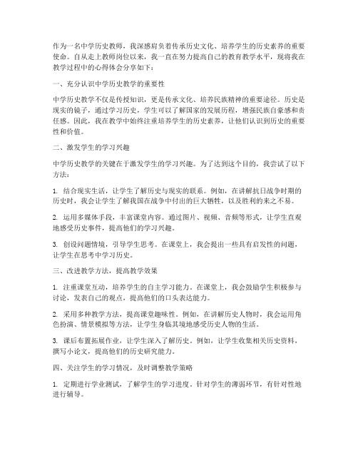 中学历史教师心得体会