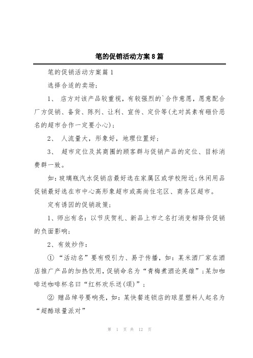 笔的促销活动方案8篇