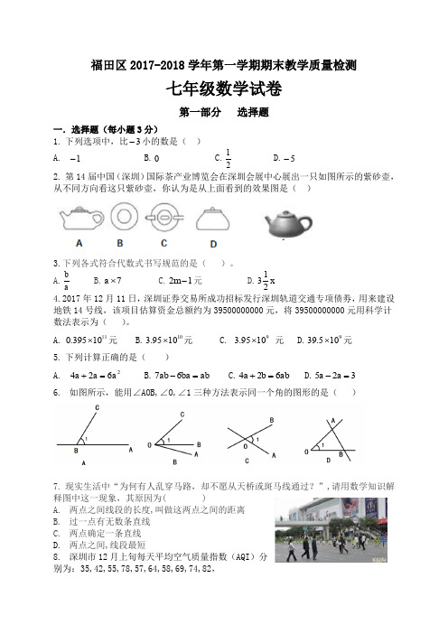 七年级数学上册-期中、期末、月考真题-2017-2018学年广东省深圳市福田区七年级上期末考试数学试题含答案