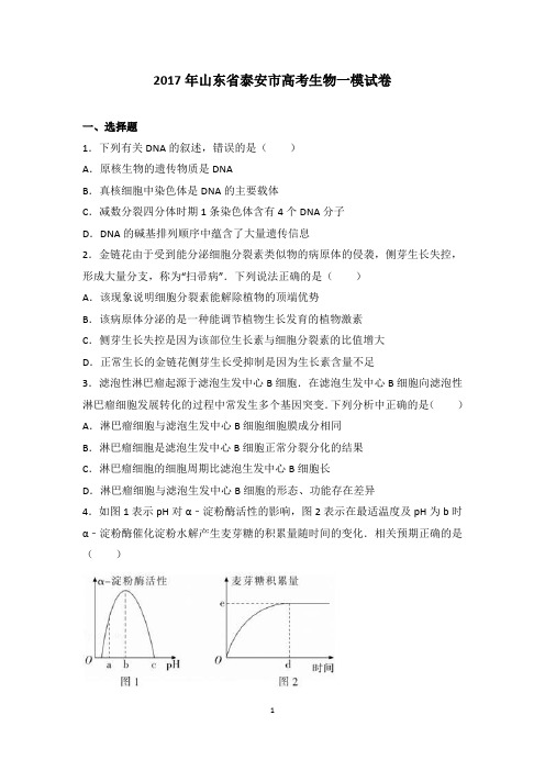 2017年山东省泰安市高考生物一模试卷解析版