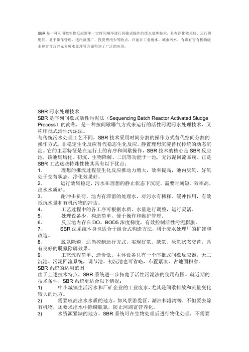 SBR处理技术