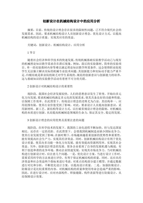 创新设计在机械结构设计中的应用分析