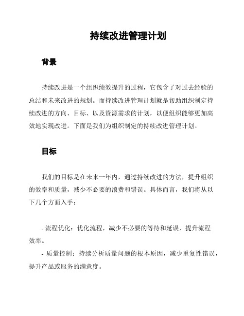 持续改进管理计划