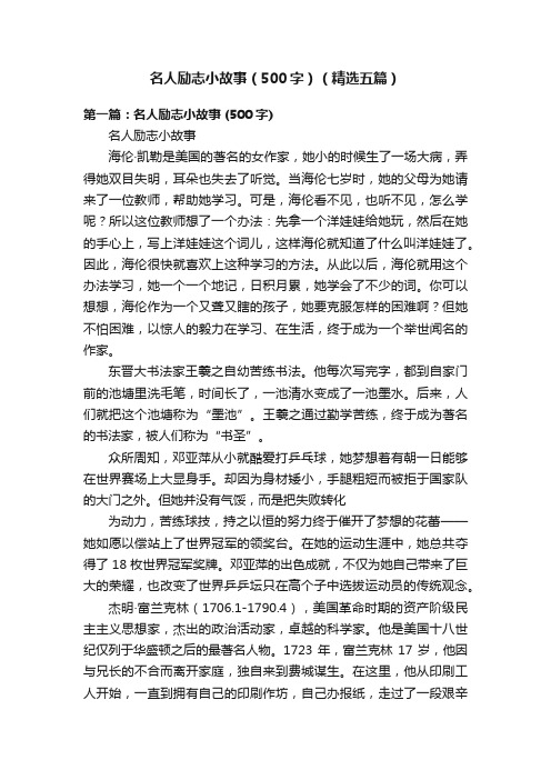 名人励志小故事（500字）（精选五篇）