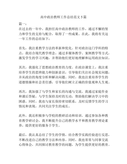 高中政治教师工作总结范文5篇