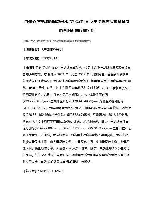 自体心包主动脉窦成形术治疗急性A型主动脉夹层累及窦部患者的近期疗效分析