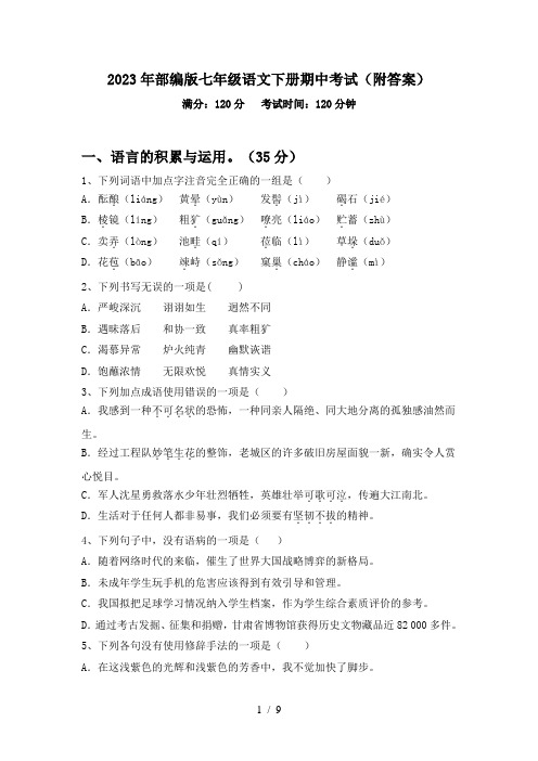 2023年部编版七年级语文下册期中考试(附答案)