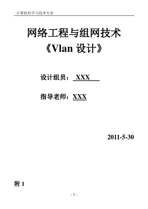 网络工程vlan设计