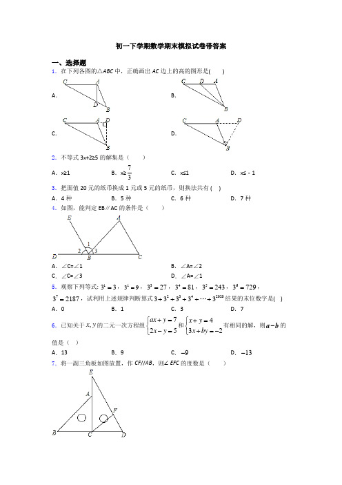 初一下学期数学期末模拟试卷带答案