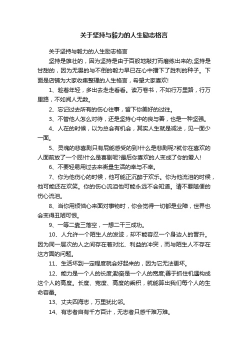 关于坚持与毅力的人生励志格言