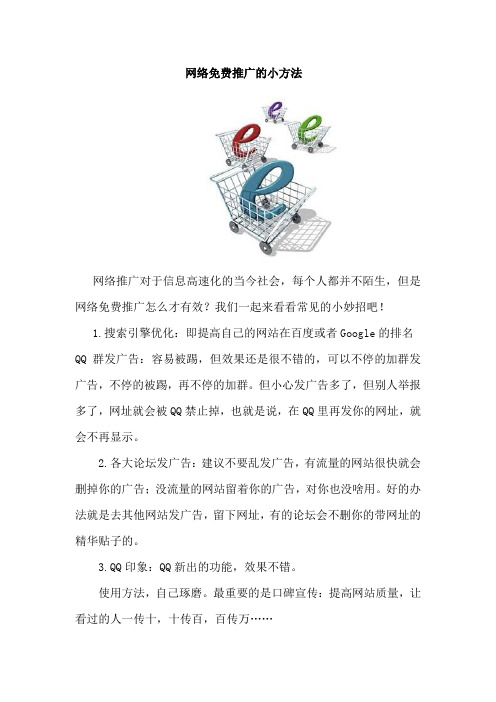 网络免费推广的小方法