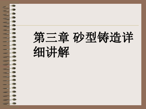 砂型铸造详细讲解PPT课件