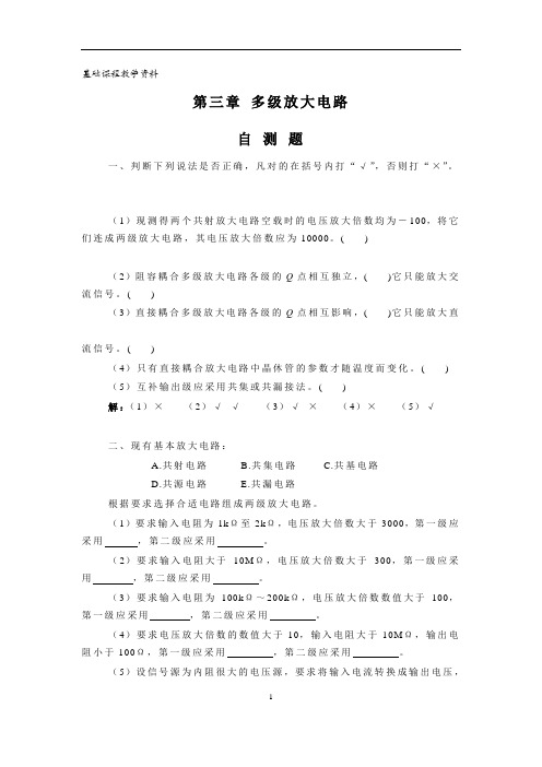 《模拟电子技术基础》课后习题答案(童诗白,华成英版,高教版)3章 多级放大电路题解