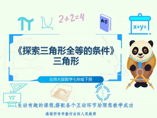 北师大版数学七年级下册《探索三角形全等的条件》三角形
