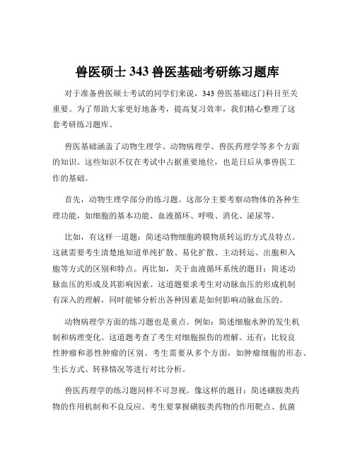 兽医硕士343兽医基础考研练习题库