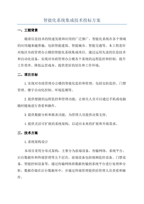 智能化系统集成技术投标方案