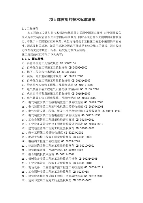 项目部使用的技术标准清单