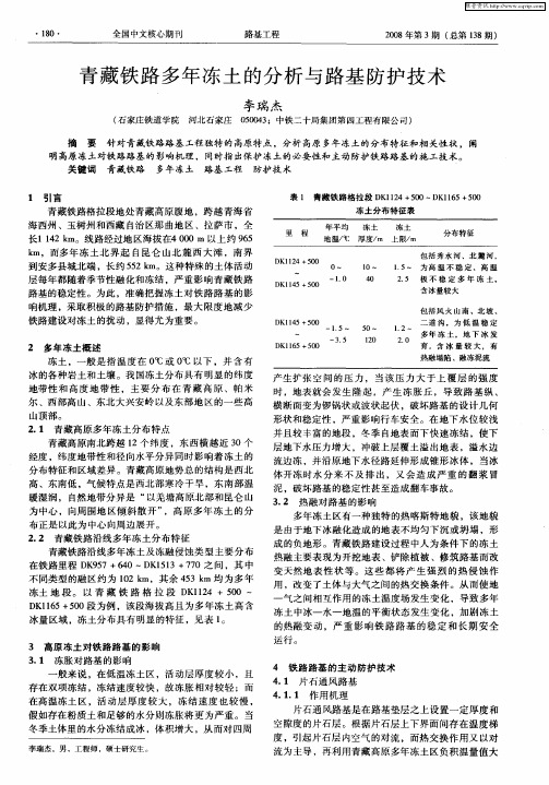 青藏铁路多年冻土的分析与路基防护技术