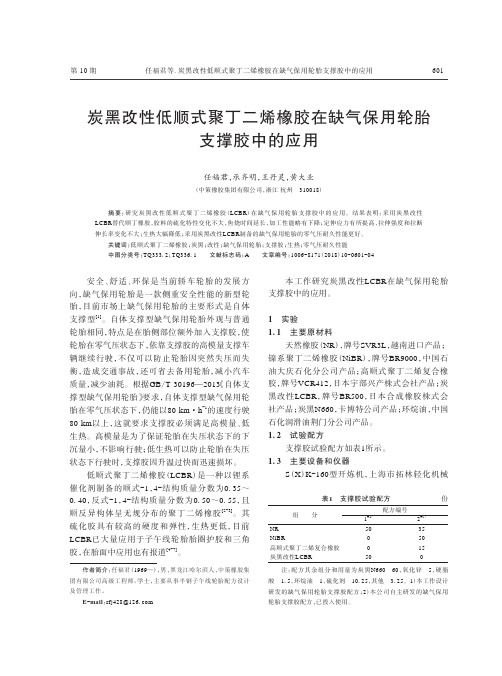 炭黑改性低顺式聚丁二烯橡胶在缺气保用轮胎支撑胶中的应用