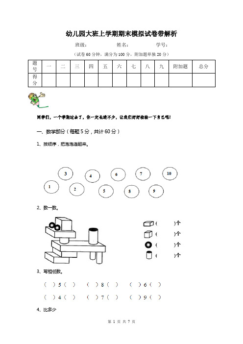 幼儿园大班上学期期末模拟试卷带解析