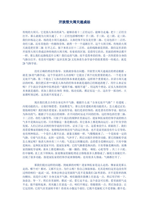 开放型大周天速成法