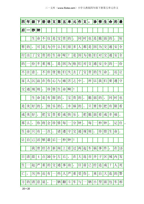 小学人教版四年级下册第五单元作文：四年级下册语文第五单元作文：珍惜生命的最后一秒钟