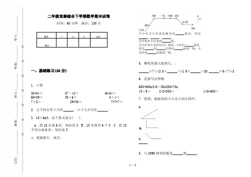 二年级竞赛综合下学期数学期末试卷