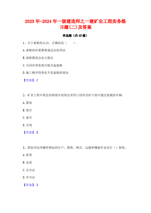 2023年-2024年一级建造师之一建矿业工程实务练习题(二)及答案