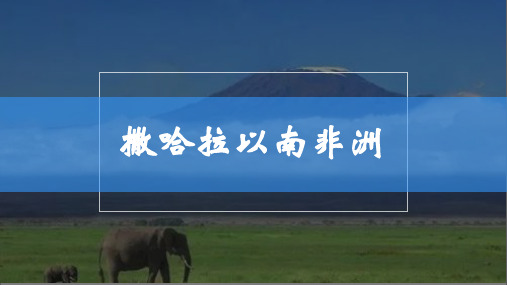 人教版地理七年级下册第三节撒哈拉以南非洲